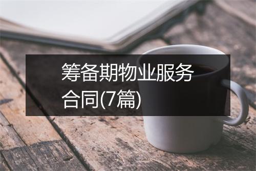 筹备期物业服务合同(7篇)