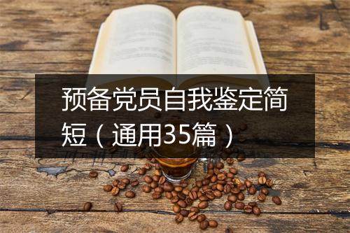 预备党员自我鉴定简短（通用35篇）