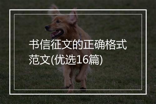 书信征文的正确格式范文(优选16篇)