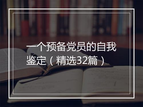 一个预备党员的自我鉴定（精选32篇）