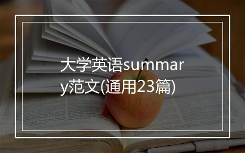 大学英语summary范文(通用23篇)