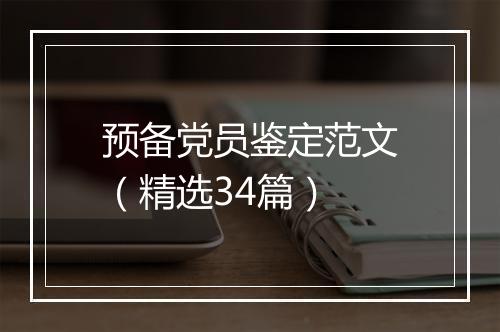 预备党员鉴定范文（精选34篇）