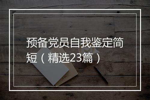 预备党员自我鉴定简短（精选23篇）