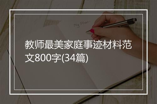 教师最美家庭事迹材料范文800字(34篇)