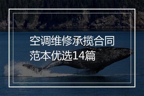 空调维修承揽合同范本优选14篇