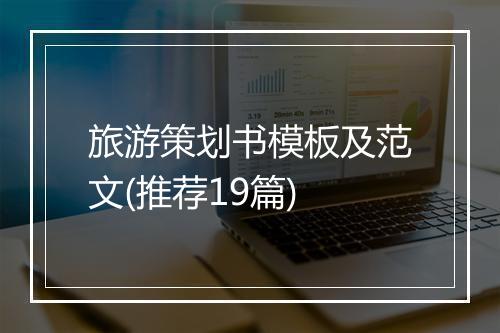 旅游策划书模板及范文(推荐19篇)