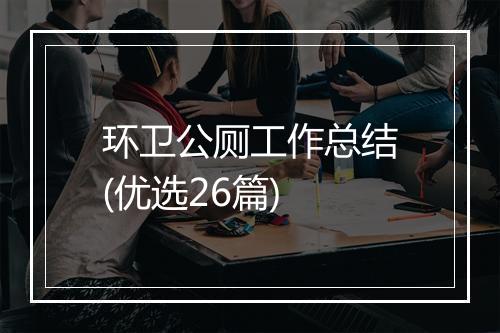 环卫公厕工作总结(优选26篇)