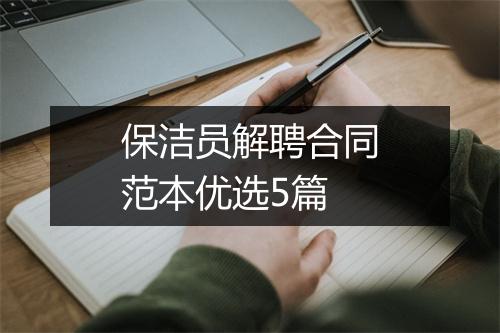 保洁员解聘合同范本优选5篇