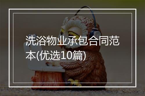 洗浴物业承包合同范本(优选10篇)