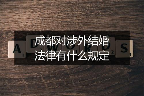 成都对涉外结婚法律有什么规定
