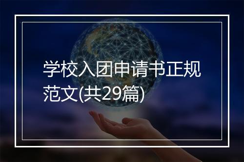 学校入团申请书正规范文(共29篇)