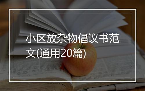 小区放杂物倡议书范文(通用20篇)