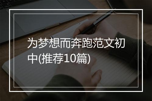 为梦想而奔跑范文初中(推荐10篇)