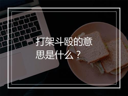 打架斗殴的意思是什么？