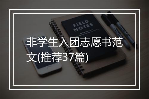 非学生入团志愿书范文(推荐37篇)
