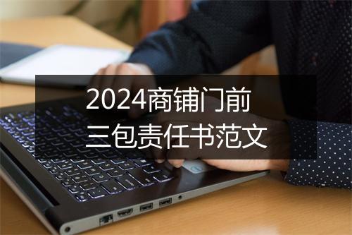 2024商铺门前三包责任书范文