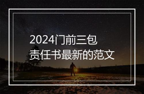 2024门前三包责任书最新的范文