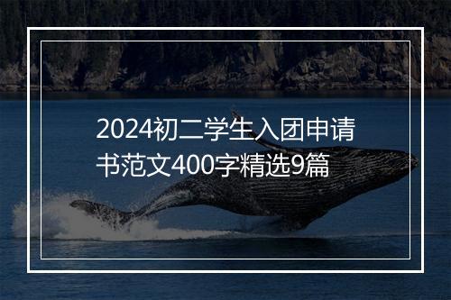 2024初二学生入团申请书范文400字精选9篇