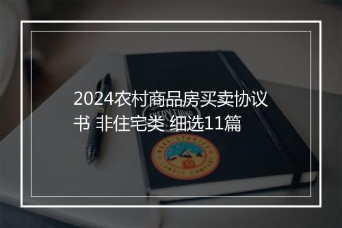 2024农村商品房买卖协议书 非住宅类 细选11篇