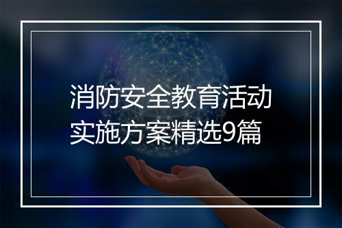 消防安全教育活动实施方案精选9篇