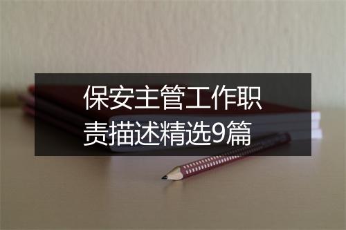 保安主管工作职责描述精选9篇