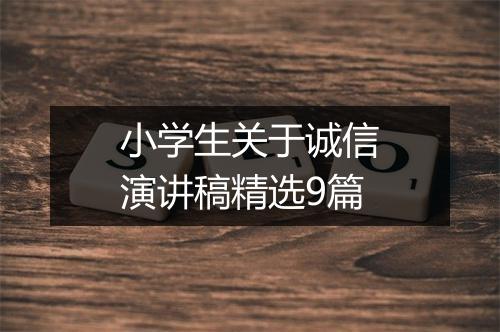 小学生关于诚信演讲稿精选9篇
