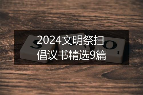 2024文明祭扫倡议书精选9篇