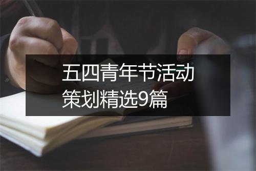 五四青年节活动策划精选9篇
