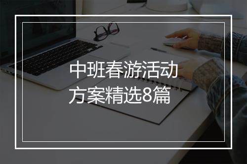 中班春游活动方案精选8篇