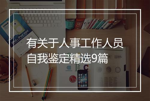 有关于人事工作人员自我鉴定精选9篇