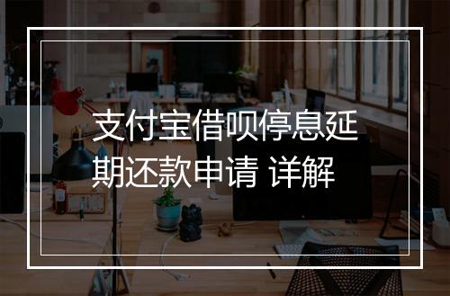 支付宝借呗停息延期还款申请 详解