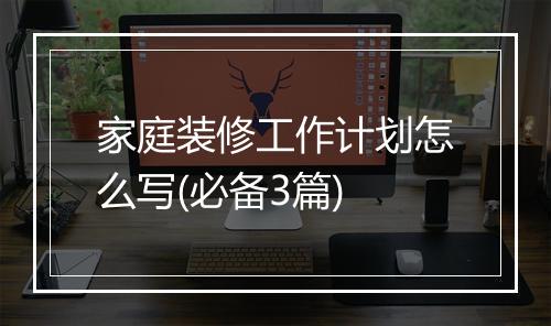 家庭装修工作计划怎么写(必备3篇)