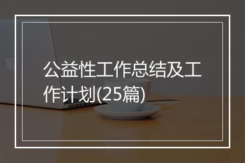 公益性工作总结及工作计划(25篇)