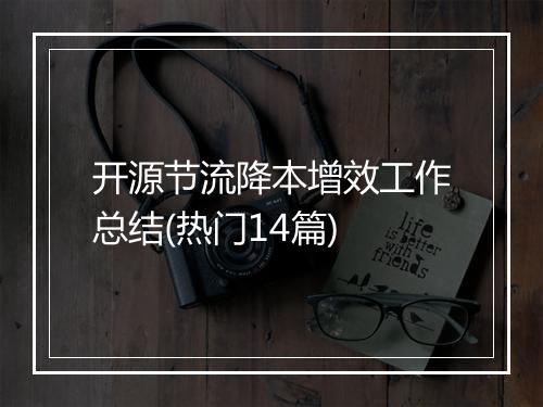 开源节流降本增效工作总结(热门14篇)