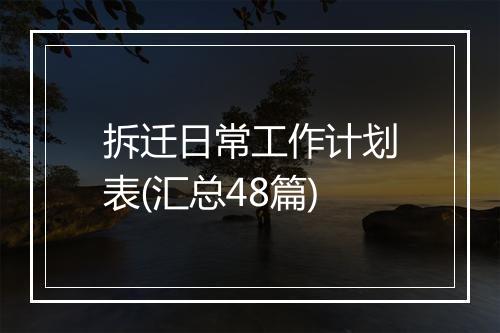 拆迁日常工作计划表(汇总48篇)