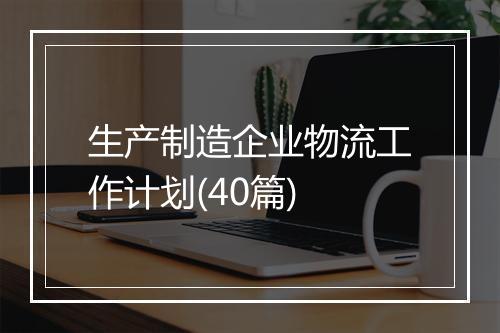 生产制造企业物流工作计划(40篇)