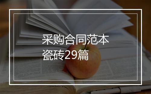 采购合同范本瓷砖29篇