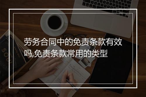 劳务合同中的免责条款有效吗,免责条款常用的类型