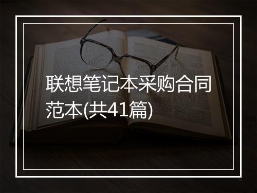 联想笔记本采购合同范本(共41篇)