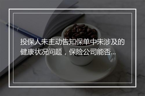 投保人未主动告知保单中未涉及的健康状况问题，保险公司能否拒赔？