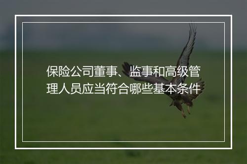 保险公司董事、监事和高级管理人员应当符合哪些基本条件