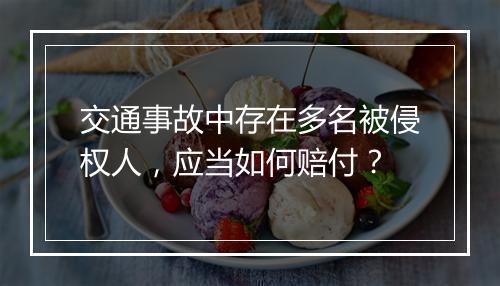 交通事故中存在多名被侵权人，应当如何赔付？