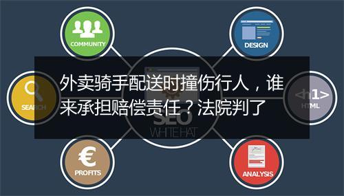 外卖骑手配送时撞伤行人，谁来承担赔偿责任？法院判了