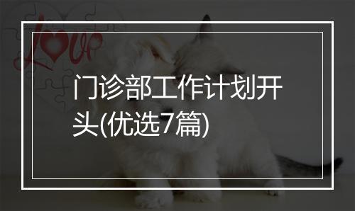 门诊部工作计划开头(优选7篇)