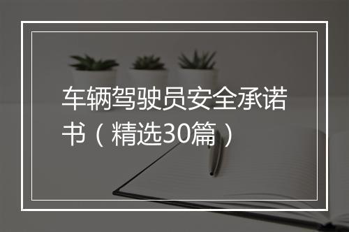 车辆驾驶员安全承诺书（精选30篇）