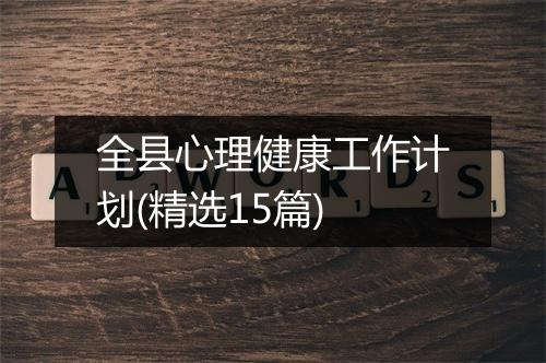 全县心理健康工作计划(精选15篇)