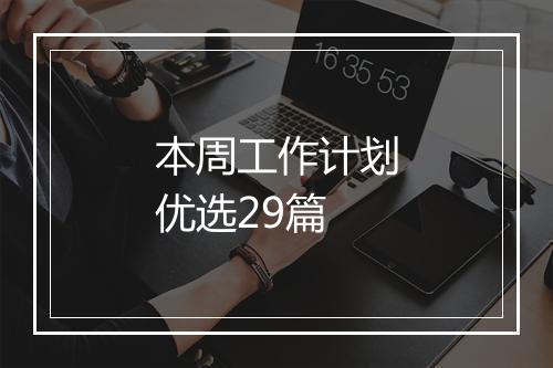 本周工作计划优选29篇