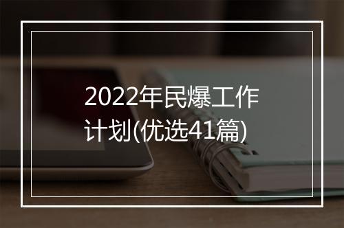 2022年民爆工作计划(优选41篇)