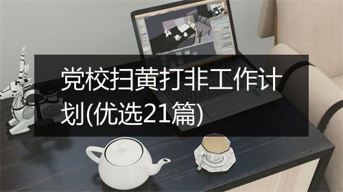 党校扫黄打非工作计划(优选21篇)