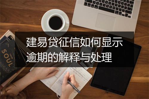 建易贷征信如何显示逾期的解释与处理